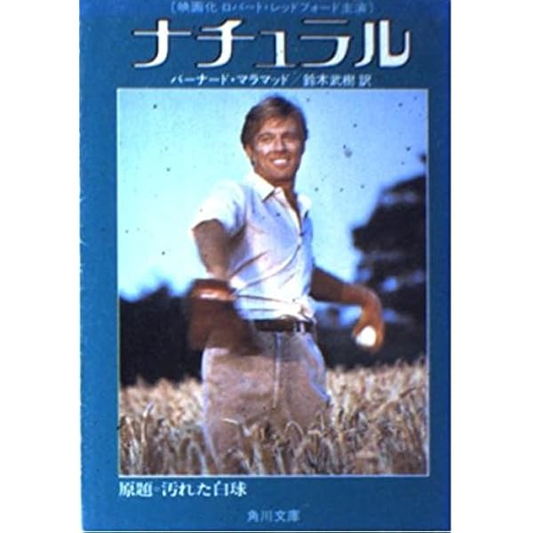 アシスタント (新潮文庫 マ 3-2) | バーナード・マラマッド